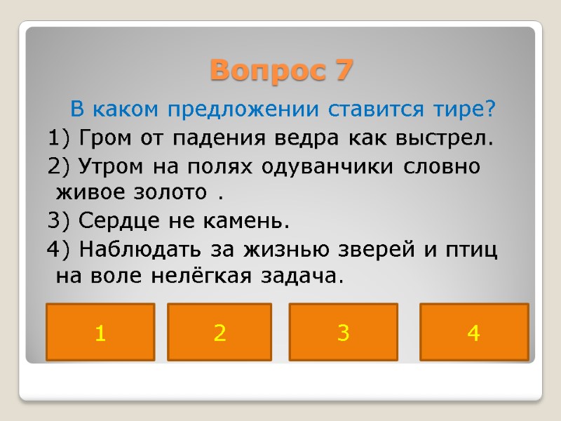 Вопрос 7  В каком предложении ставится тире?  1) Гром от падения ведра